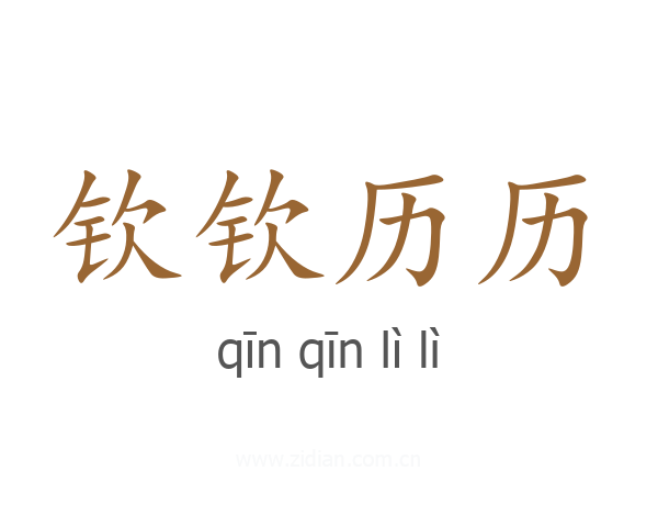 钦钦历历