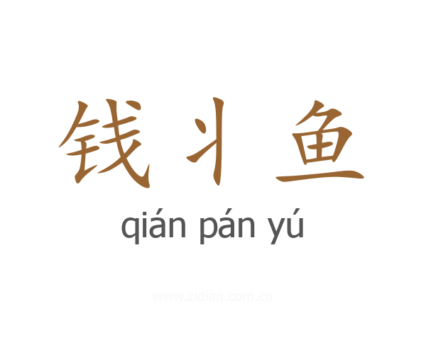 钱丬鱼