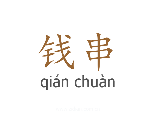 钱串