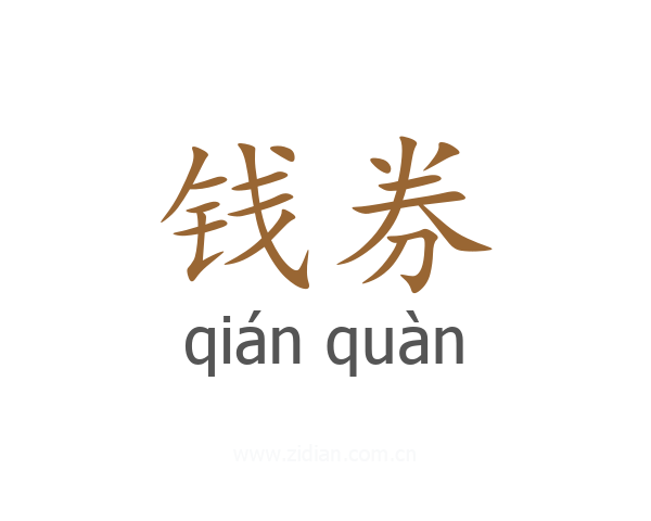 钱券