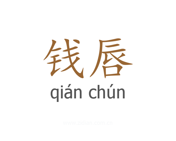 钱唇