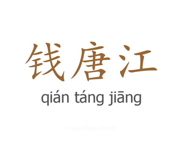 钱唐江