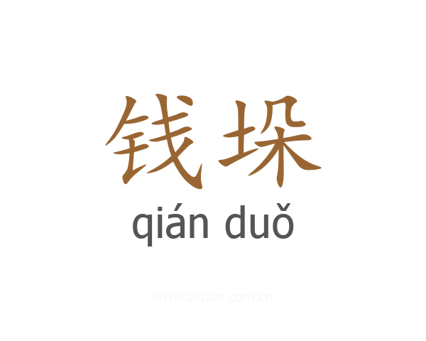 钱垛