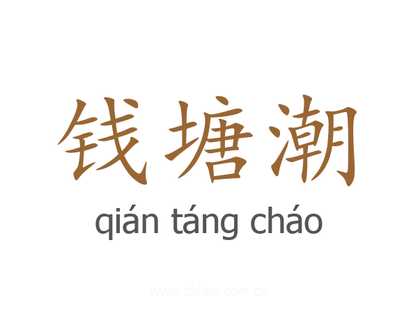 钱塘潮