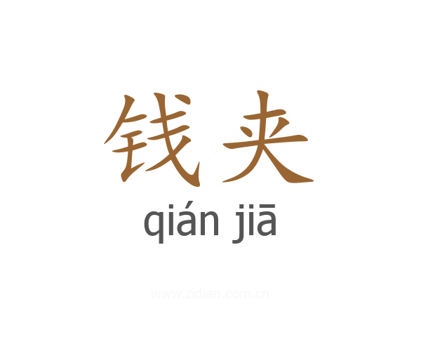 钱夹