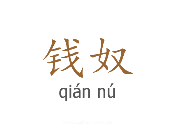 钱奴