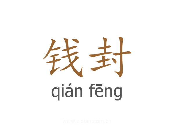 钱封