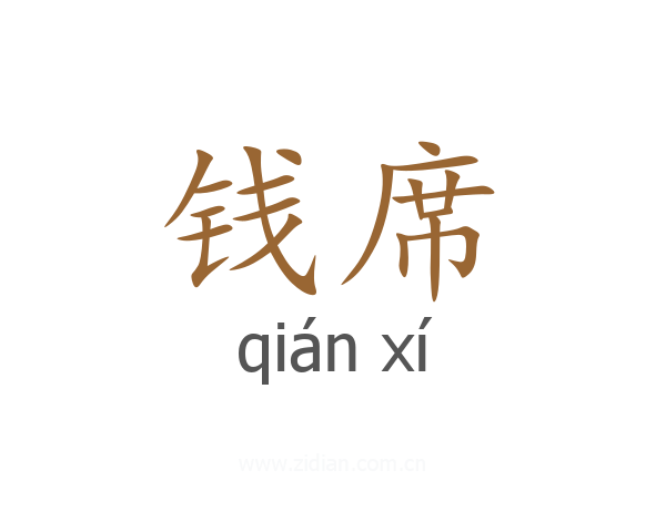 钱席