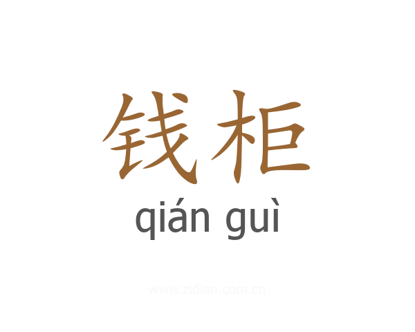 钱柜