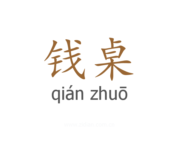 钱桌