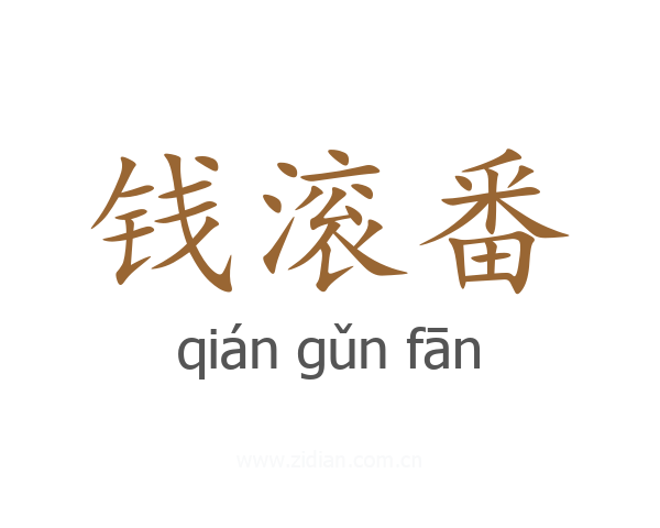 钱滚番