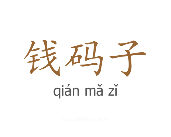 钱码子