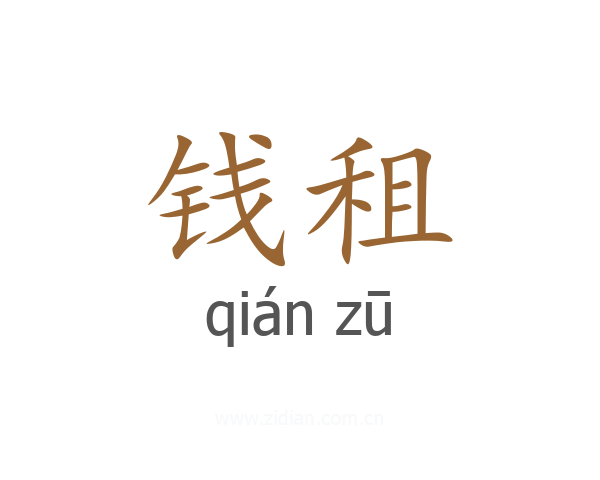 钱租