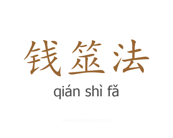 钱筮法