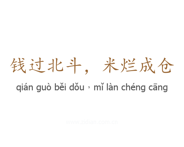 钱过北斗，米烂成仓