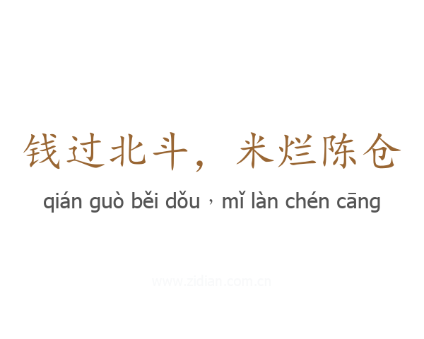 钱过北斗，米烂陈仓