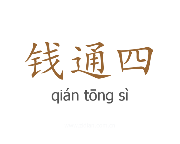 钱通四
