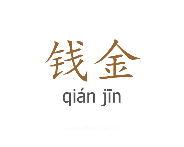 钱金