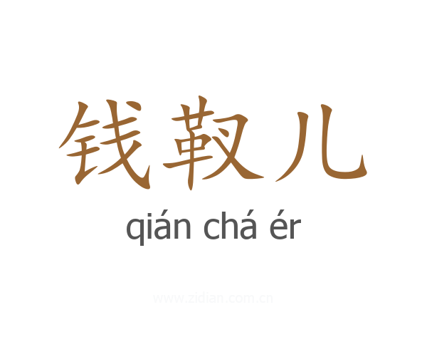 钱靫儿