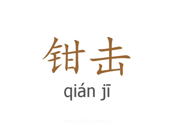 钳击