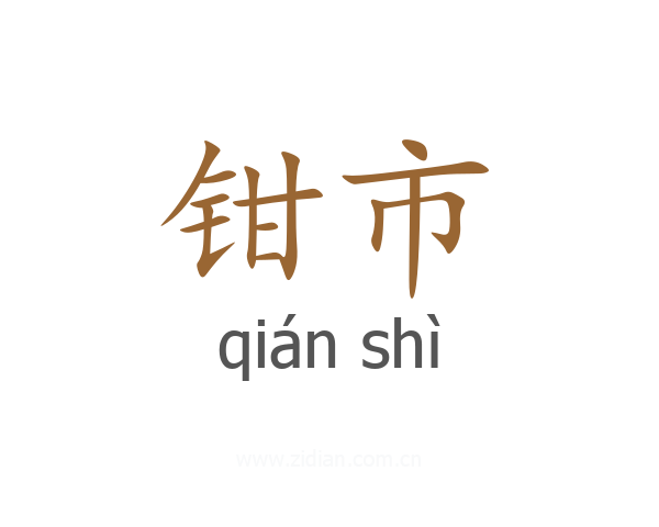 钳市