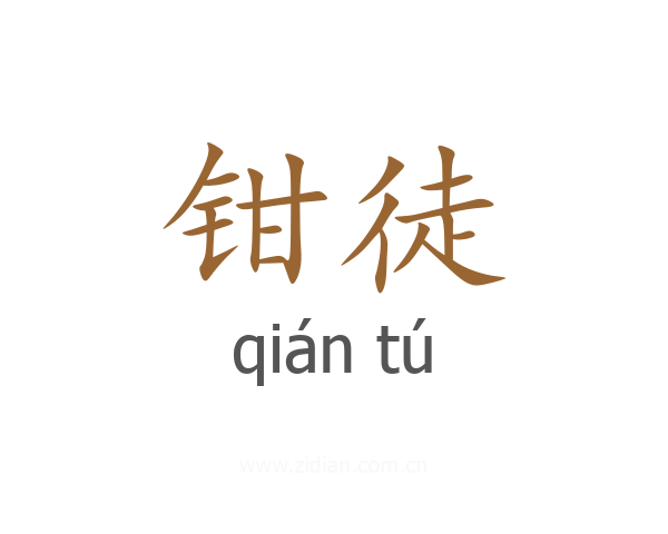 钳徒