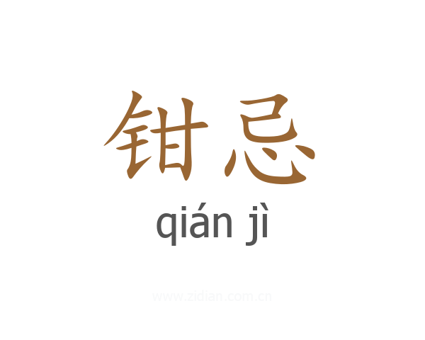 钳忌