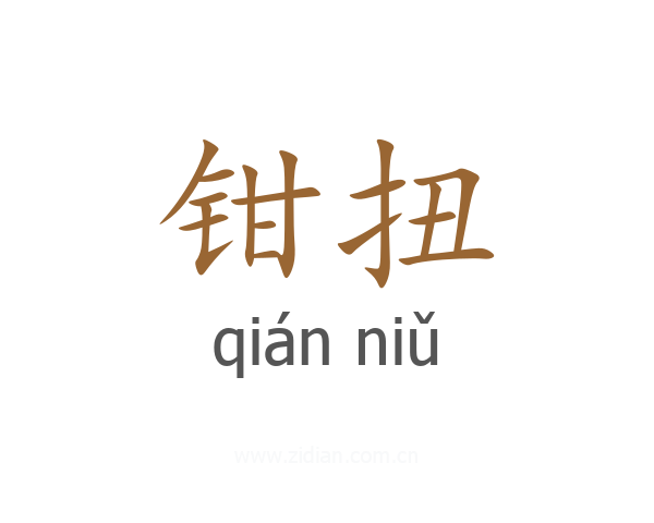 钳扭