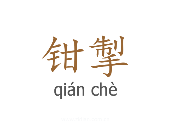 钳掣
