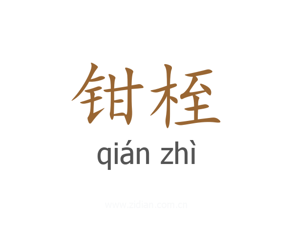 钳桎