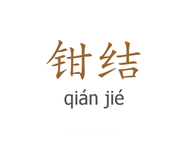 钳结
