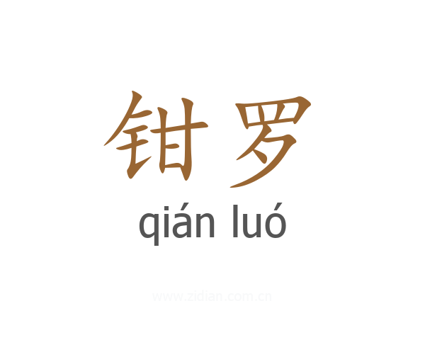 钳罗