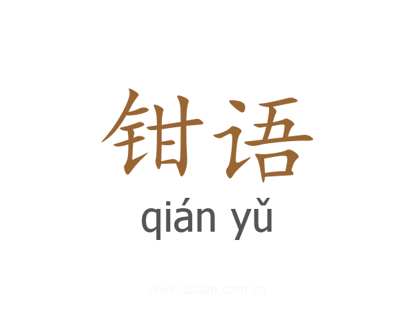 钳语