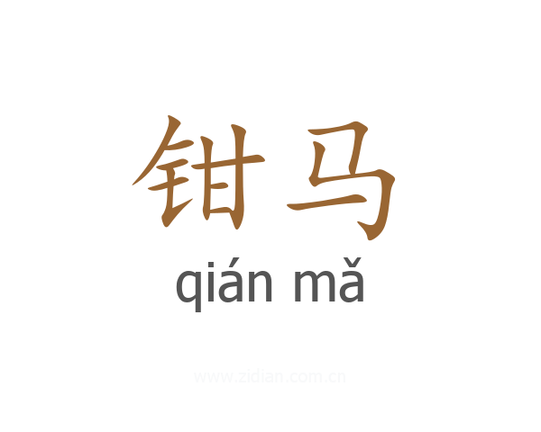 钳马