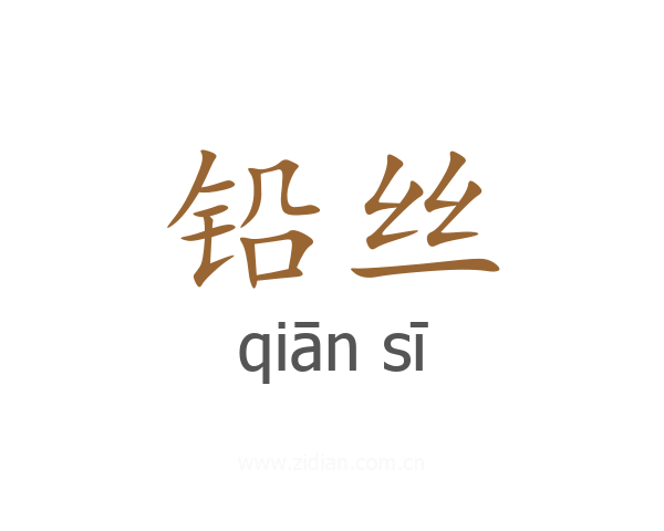 铅丝