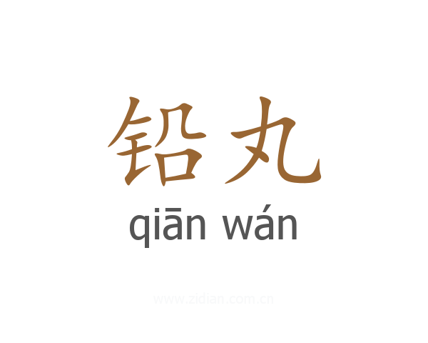 铅丸