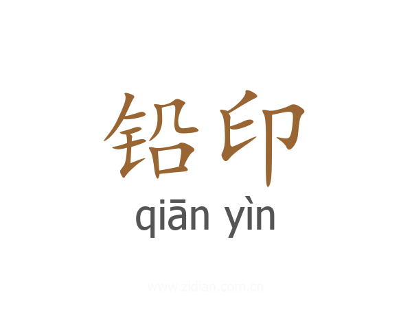 铅印