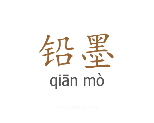 铅墨