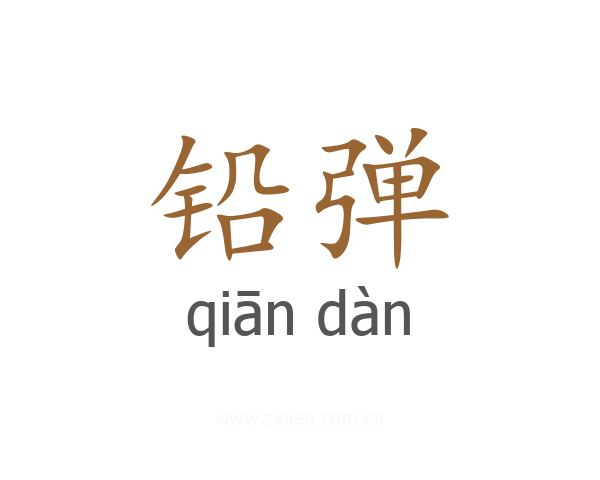 铅弹