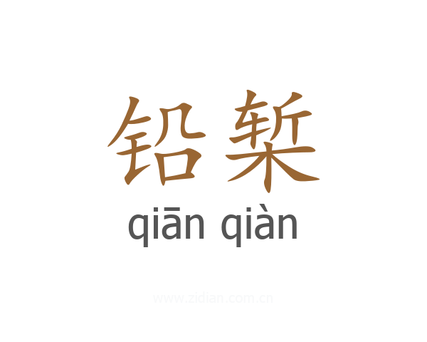 铅椠