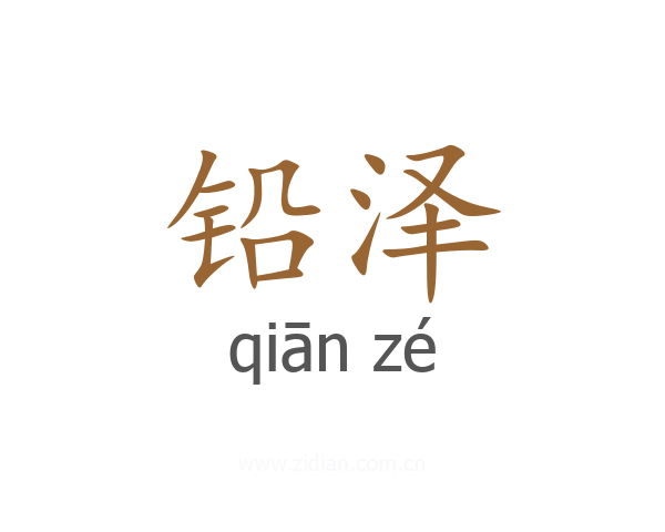 铅泽