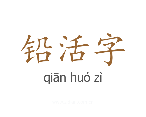 铅活字