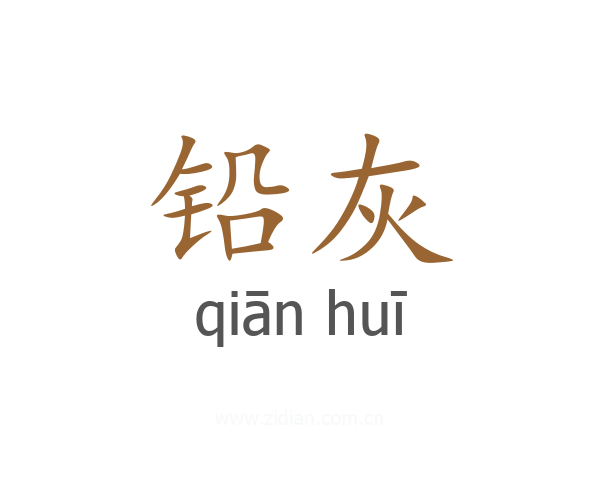 铅灰