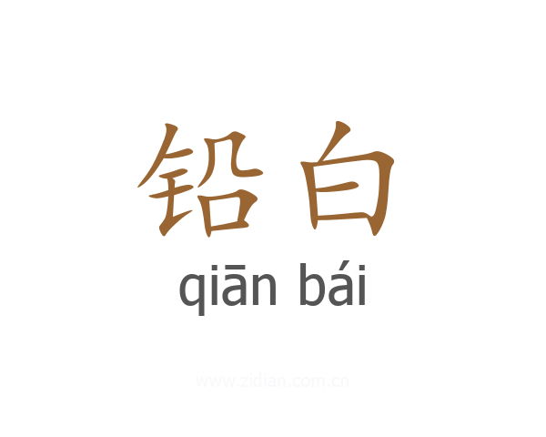 铅白