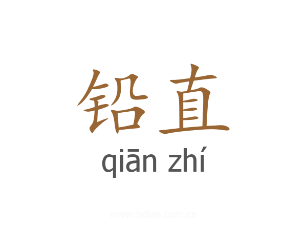 铅直