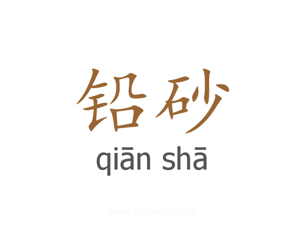 铅砂