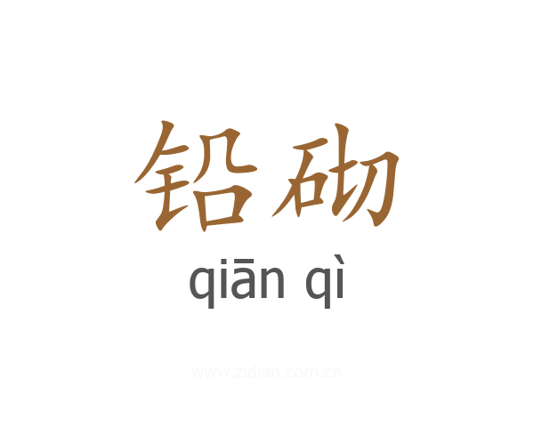 铅砌