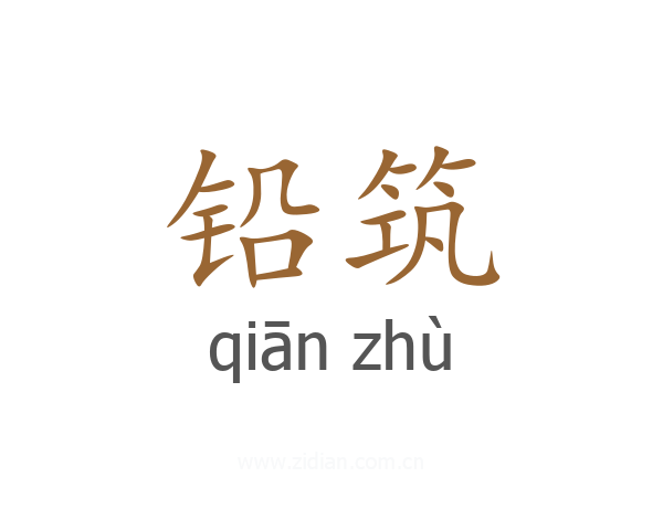 铅筑