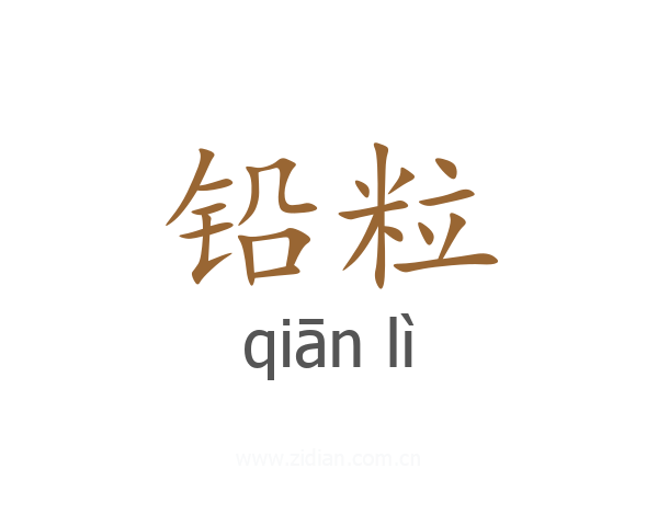 铅粒