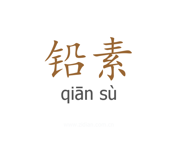 铅素